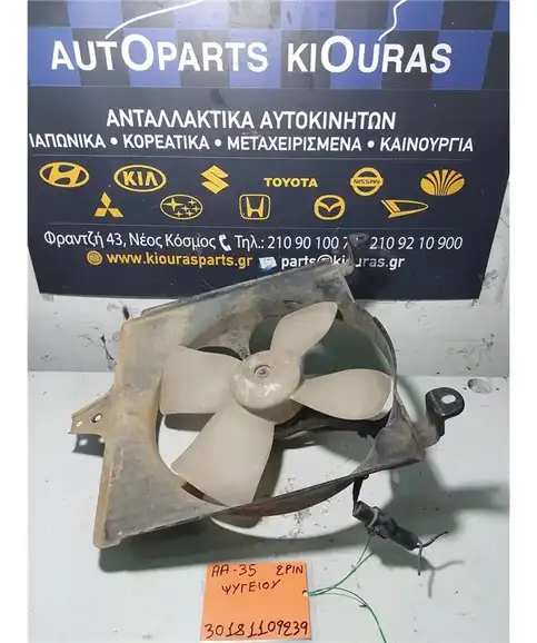 ΒΕΝΤΙΛΑΤΕΡ  SUZUKI SWIFT 1996-2005 Ψυγείου 