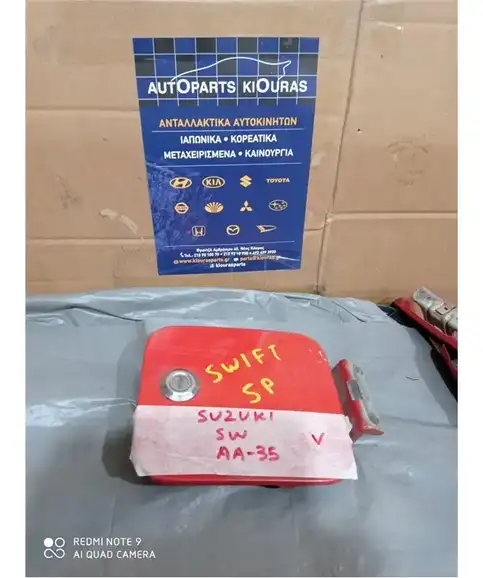 ΠΟΡΤΑΚΙ ΒΕΝΖΙΝΗΣ SUZUKI SWIFT 1996-2005