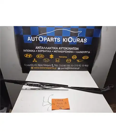 ΜΠΡΑΤΣΑ ΥΑΛΟΚΑΘΑΡΙΣΤΗΡΩΝ SUZUKI SWIFT 2006-2011 Εμπρός Δεξιά 