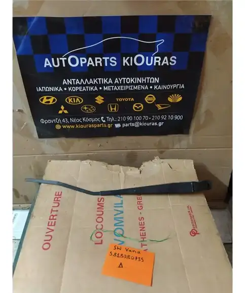 ΜΠΡΑΤΣΑ ΥΑΛΟΚΑΘΑΡΙΣΤΗΡΩΝ SUZUKI SWIFT 2006-2011 Εμπρός Δεξιά 