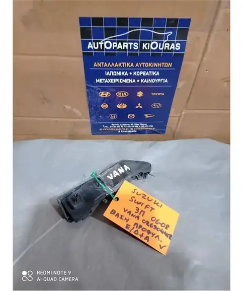 ΒΑΣΗ ΠΡΟΦΥΛΑΧΤΗΡΑ SUZUKI SWIFT 2006-2011
