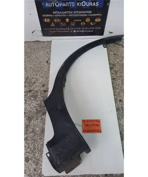 ΦΡΥΔΙ SUZUKI SX4 2006-2013 Εμπρός Δεξιά 77211-79JAR  