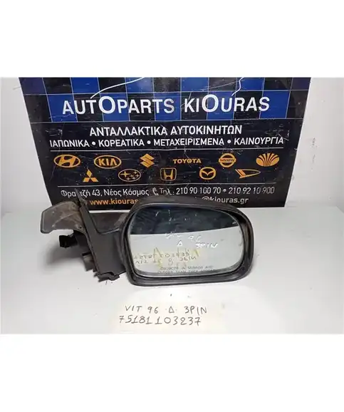ΚΑΘΡΕΦΤΗΣ ΗΛΕΚΤΡΙΚΟΣ SUZUKI VITARA 1992-1998 Δεξιά 