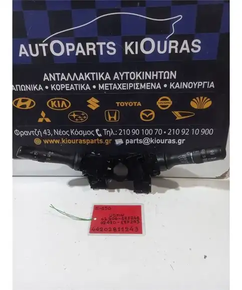 ΔΙΑΚΟΠΤΗΣ ΦΛΑΣ-ΦΩΤΩΝ-ΥΑΛΟΚΑΘΑΡΙΣΤΗΡΩΝ TOYOTA AURIS 2006-2010  02300-17F246 