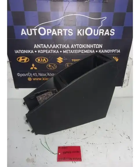 ΚΟΝΣΟΛΑ ΧΕΙΡΟΦΡΕΝΟΥ TOYOTA AURIS 2006-2010  58911-02170 