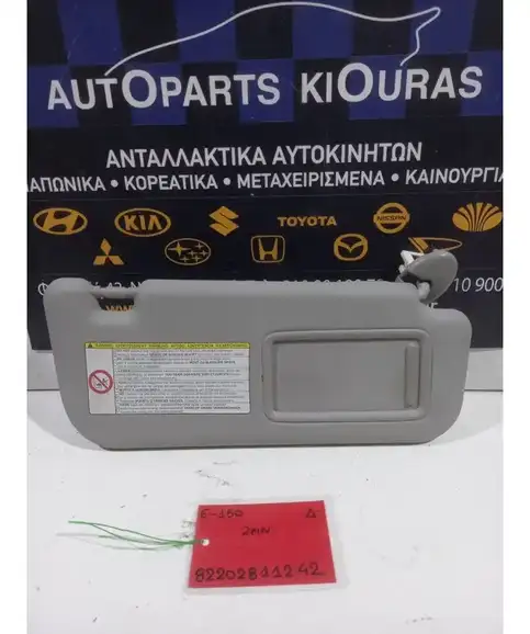 ΣΚΙΑΔΙΟ TOYOTA AURIS 2006-2010 Δεξιά  