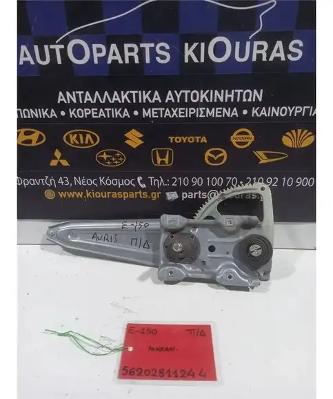 ΓΡΥΛΟΣ  TOYOTA AURIS 2006-2010 Μηχανικός Πίσω Δεξιά  
