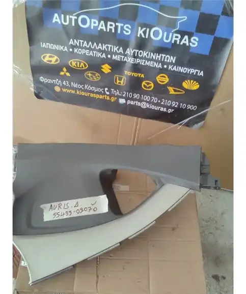 ΚΑΛΥΜΜΑ ΚΟΝΣΟΛΑΣ ΧΕΙΡΟΦΡΕΝΟΥ TOYOTA AURIS 2007-2010 Δεξιά