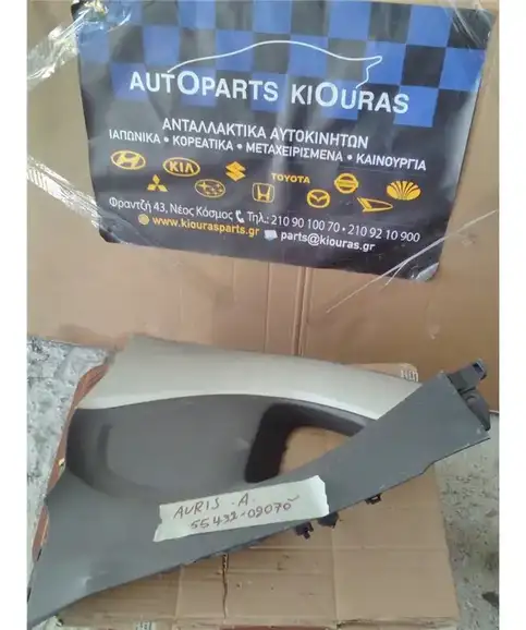 ΚΑΛΥΜΜΑ ΚΟΝΣΟΛΑΣ ΧΕΙΡΟΦΡΕΝΟΥ TOYOTA AURIS 2007-2010 Αριστερά