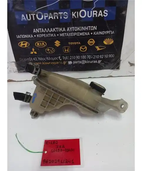 ΔΟΧΕΙΟ ΝΕΡΟΥ TOYOTA AURIS 2012-2015  16480-0D030 2ZR