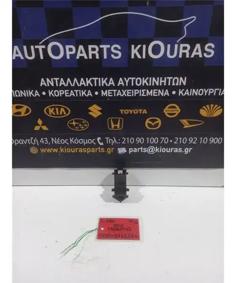 ΔΙΑΚΟΠΤΗΣ ΠΑΡΑΘΥΡΟΥ TOYOTA AURIS 2012-2015 Πίσω Δεξιά 19282912 