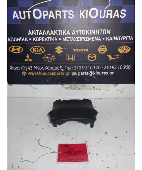 ΚΑΠΑΚΙ ΤΙΜΟΝΙΟΥ TOYOTA AURIS 2012-2015 Άνω 45286-02400 