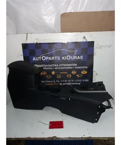ΚΟΝΣΟΛΑ ΧΕΙΡΟΦΡΕΝΟΥ TOYOTA AURIS 2012-2015  58910-02160 