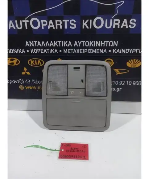 ΠΛΑΦΟΝΙΕΡΑ TOYOTA AURIS 2012-2015 Εμπρός 81260-02570 