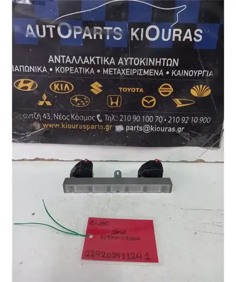 ΤΡΙΤΟ ΣΤΟΠ TOYOTA AURIS 2012-2015  81570-05100 
