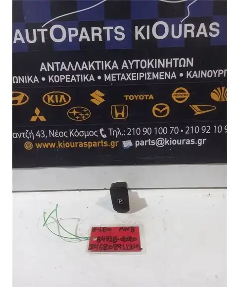 ΔΙΑΚΟΠΤΗΣ ΠΑΡΚΑΡΙΣΜΑΤΟΣ TOYOTA AURIS 2012-2015  84718-02020 