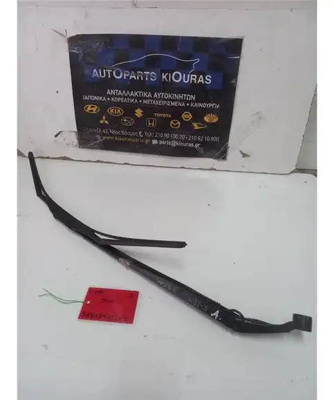 ΜΠΡΑΤΣΑ ΥΑΛΟΚΑΘΑΡΙΣΤΗΡΩΝ TOYOTA AURIS 2012-2015 Εμπρός Αριστερά  