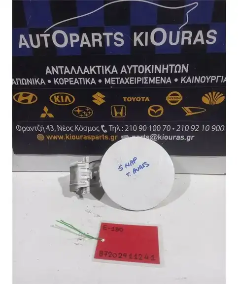 ΠΟΡΤΑΚΙ ΒΕΝΖΙΝΗΣ TOYOTA AURIS 2012-2015   