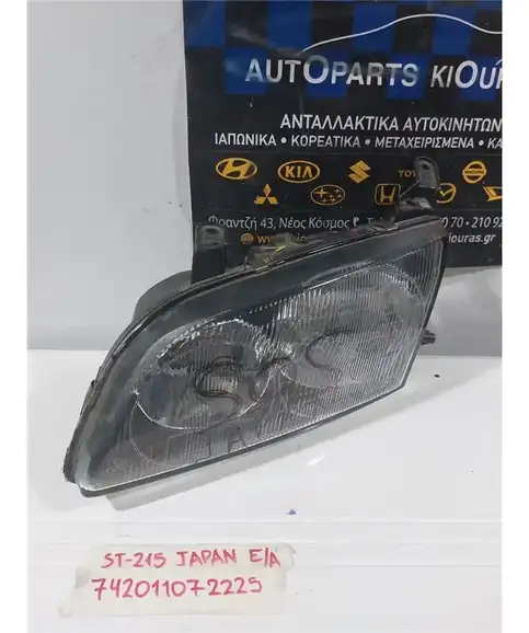 ΦΑΝΑΡΙΑ ΕΜΠΡΟΣ TOYOTA AVENSIS 1997-2000 Αριστερά 81150-44060
