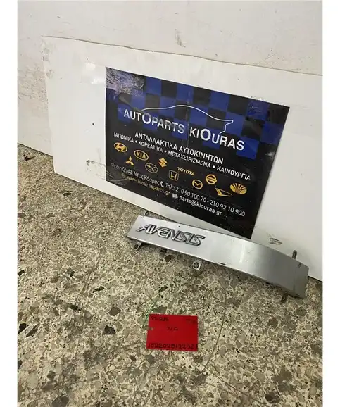 ΔΙΑΚΟΣΜΗΤΙΚΑ ΦΑΝΑΡΙΟΥ TOYOTA AVENSIS 1997-2003 Πίσω Δεξιά 