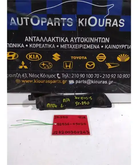 ΒΑΣΗ ΠΡΟΦΥΛΑΧΤΗΡΑ TOYOTA AVENSIS 2003-2008 Πίσω Αριστερά 52536-05020 