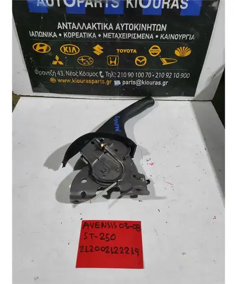 ΧΕΙΡΟΦΡΕΝΟ TOYOTA AVENSIS 2003-2008