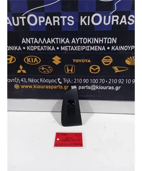 ΔΙΑΚΟΠΤΗΣ ΠΑΡΑΘΥΡΟΥ TOYOTA AVENSIS 2003-2009 Εμπρός Δεξιά 74231-05140 