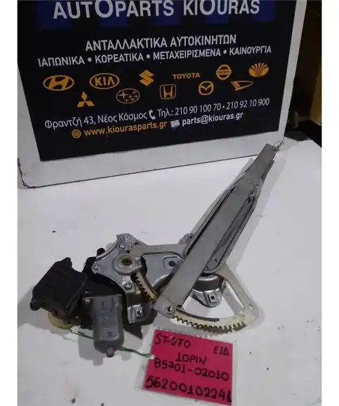 ΓΡΥΛΟΣ  TOYOTA AVENSIS 2009-2013 Εμπρός Δεξιά 85701-02010 ΗΛΕΚΤΡΙΚΟΣ
