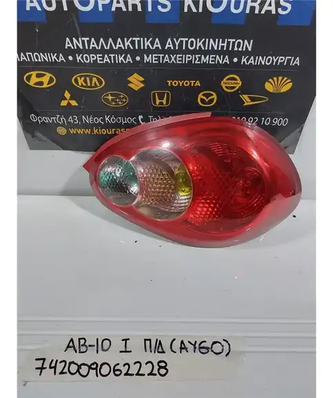 ΦΑΝΑΡΙΑ ΠΙΣΩ TOYOTA AYGO 2006-2009 Δεξιά 81550-0H020