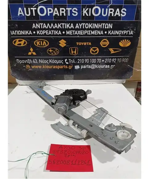 ΓΡΥΛΟΣ  ΗΛΕΚΤΡΙΚΟΣ TOYOTA AYGO 2006-2012 Αριστερά 69820-0H020