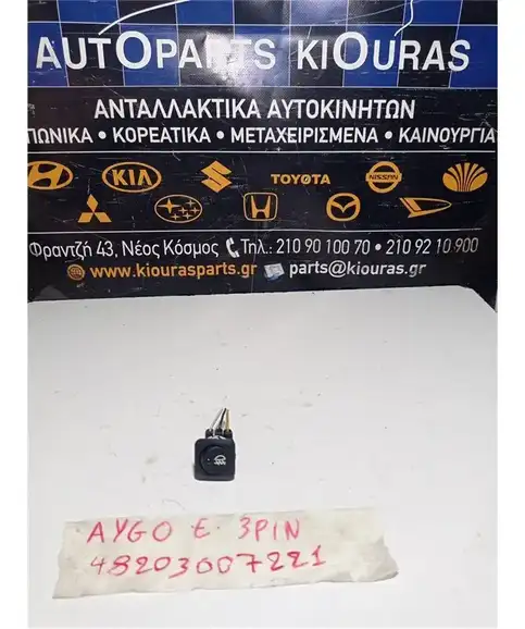 ΔΙΑΚΟΠΤΗΣ ΟΜΙΧΛΗΣ TOYOTA AYGO 2009-2012 Εμπρός 
