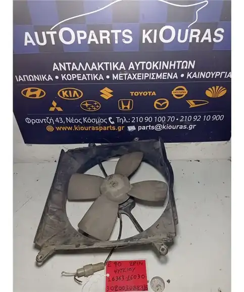 ΒΕΝΤΙΛΑΤΕΡ  TOYOTA COROLLA 1987-1991 Ψυγείου 16363-06030