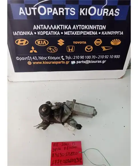 ΜΟΤΕΡ ΥΑΛΟΚΑΘΑΡΙΣΤΗΡΩΝ TOYOTA COROLLA 1992-1997 Πίσω 85130-12820