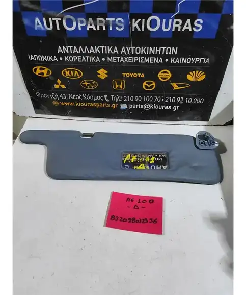 ΣΚΙΑΔΙΟ TOYOTA COROLLA 1992-1997 Δεξιά 