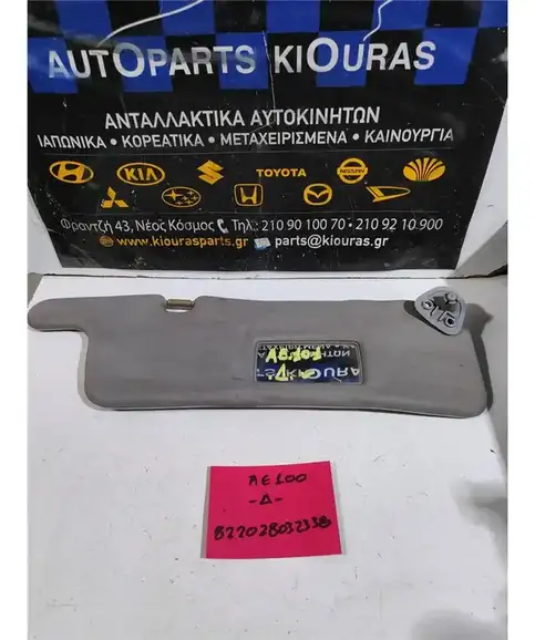 ΣΚΙΑΔΙΟ TOYOTA COROLLA 1992-1997 Δεξιά 
