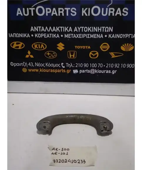 ΧΕΡΟΥΛΙ ΟΡΟΦΗΣ TOYOTA COROLLA 1992-1997 Εμπρός