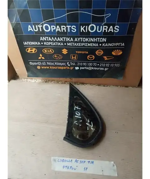 ΦΙΝΙΣΤΡΙΝΙ TOYOTA COROLLA 1992-1997