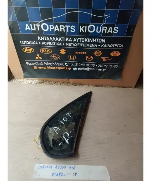 ΦΙΝΙΣΤΡΙΝΙ TOYOTA COROLLA 1992-1997