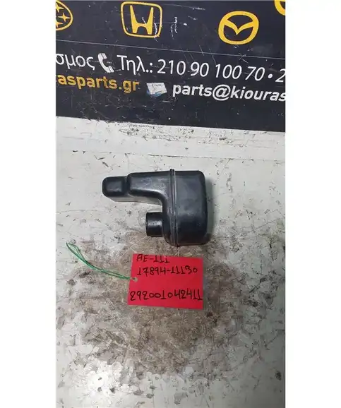 ΦΙΛΤΡΟΚΟΥΤΙ TOYOTA COROLLA 1997-1999  17894-11130