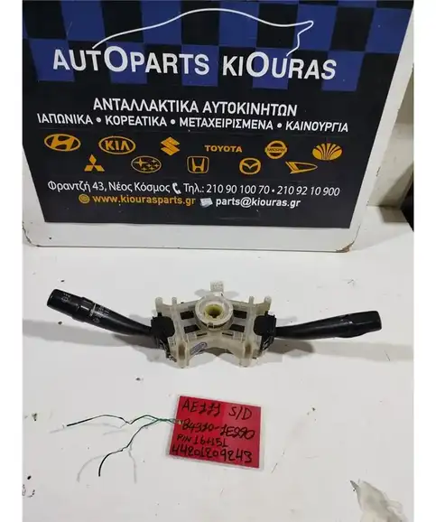 ΔΙΑΚΟΠΤΗΣ ΦΛΑΣ-ΦΩΤΩΝ-ΥΑΛΟΚΑΘΑΡΙΣΤΗΡΩΝ TOYOTA COROLLA 1997-1999  84310-1E290 4A
