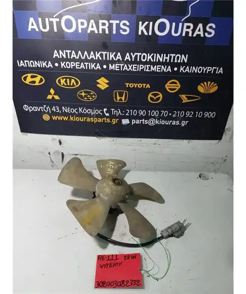 ΒΕΝΤΙΛΑΤΕΡ  TOYOTA COROLLA 1997-1999 Ψυγείου 