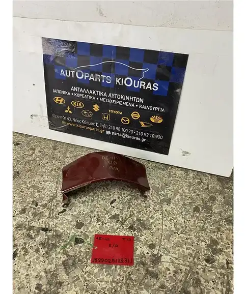 ΔΙΑΚΟΣΜΗΤΙΚΑ ΦΑΝΑΡΙΟΥ TOYOTA COROLLA 1997-1999 Πίσω Αριστερά 