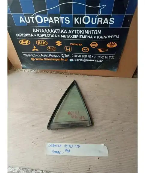 ΦΙΝΙΣΤΡΙΝΙ TOYOTA COROLLA 1997-1999