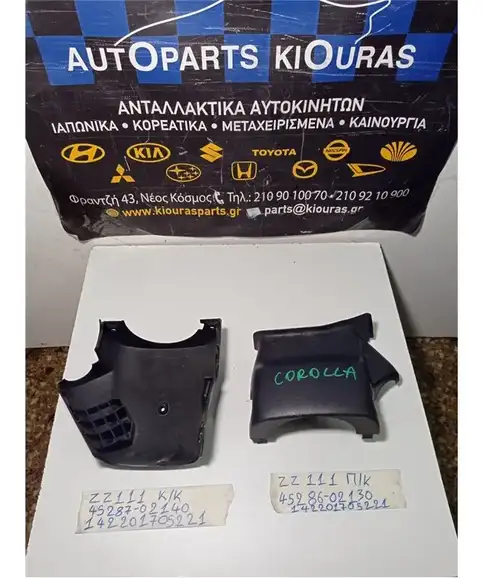 ΚΑΠΑΚΙ ΤΙΜΟΝΙΟΥ TOYOTA COROLLA 1999-2001 Κάτω 45287-02140