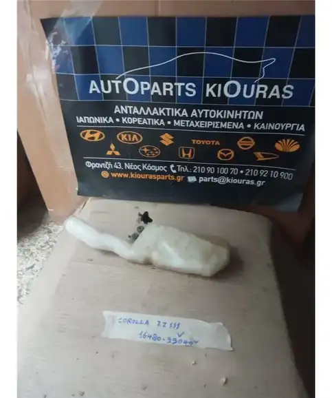 ΔΟΧΕΙΟ ΝΕΡΟΥ TOYOTA COROLLA 1999-2001