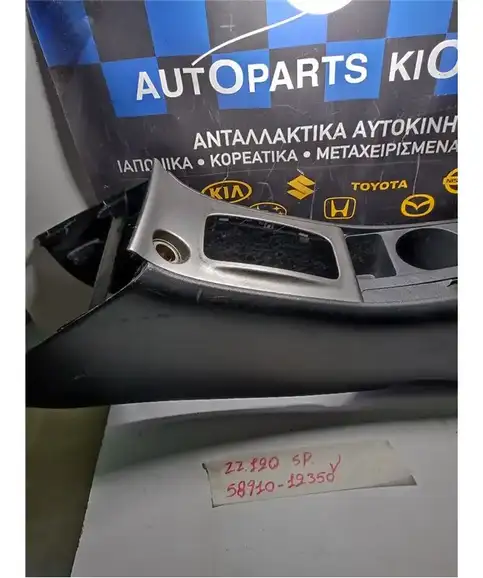 ΚΟΝΣΟΛΑ ΧΕΙΡΟΦΡΕΝΟΥ TOYOTA COROLLA 2002-2004  58910-12350
