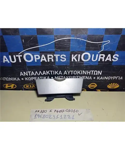 ΘΗΚΗ ΠΡΟΣΟΨΗΣ TOYOTA COROLLA 2002-2004  74111-02060