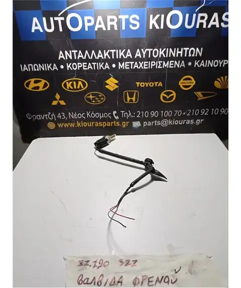 ΒΑΛΒΙΔΑ ΦΡΕΝΟΥ TOYOTA COROLLA 2002-2004  