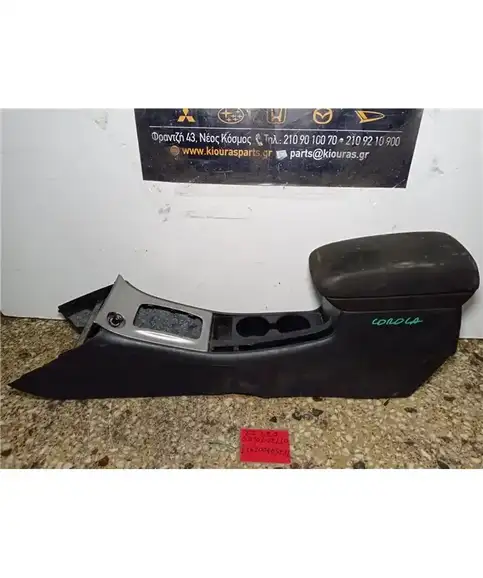 ΚΟΝΣΟΛΑ ΧΕΙΡΟΦΡΕΝΟΥ TOYOTA COROLLA 2002-2006  58901-02110
