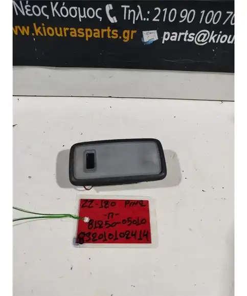 ΠΛΑΦΟΝΙΕΡΑ TOYOTA COROLLA 2002-2006 Πορτμπαγκάζ 81250-05010